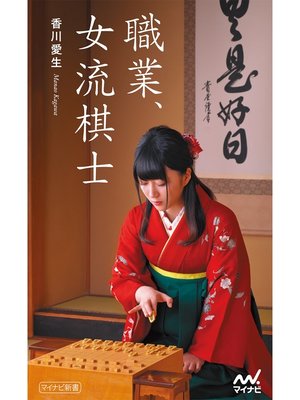 cover image of 職業、女流棋士